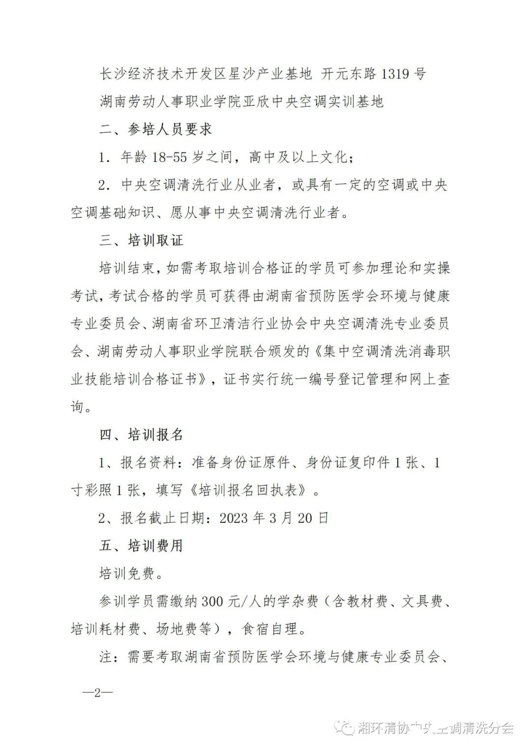 【主要通知】第二十二期湖南省集中空调洗濯消毒职业手艺培训开班啦！(图2)