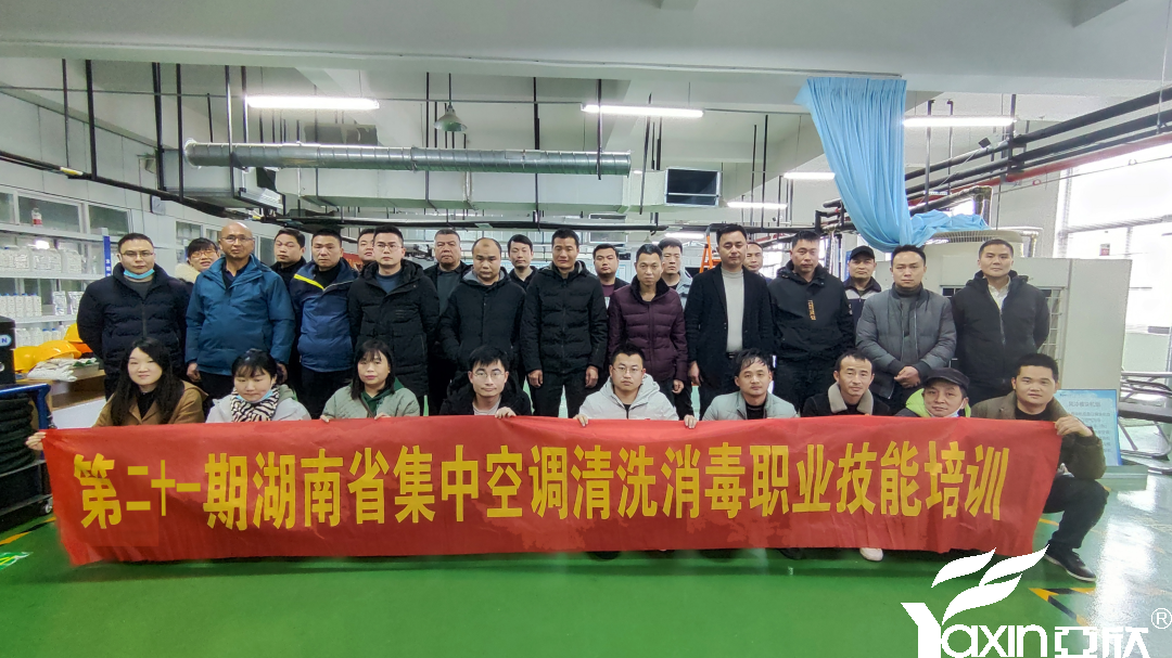 【新闻快讯】第二十一期湖南省集中空调洗濯消毒职业手艺培训圆满落幕！！！
