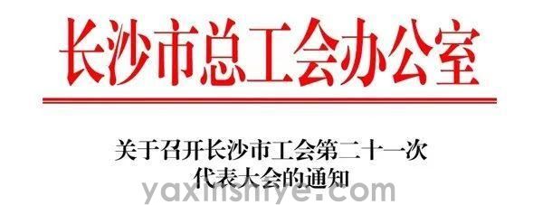 长沙谈球吧电器工会副主席刘焕林受邀加入市工会第二十一次代表大会(图3)